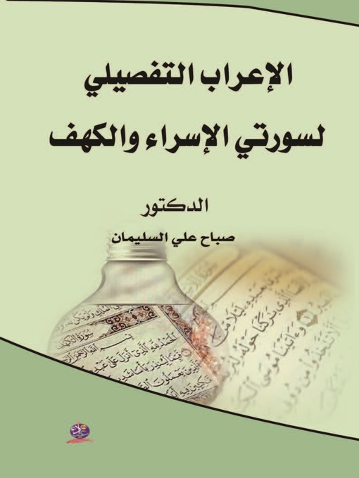 Cover image for الإعراب التفصيلي لسورتي الإسراء والكهف